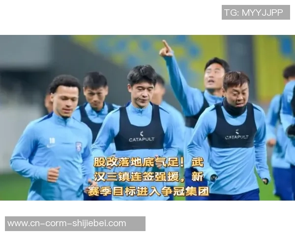 武汉三镇离别图多列，外援更新，股改加快！新赛季力求重回巅峰！